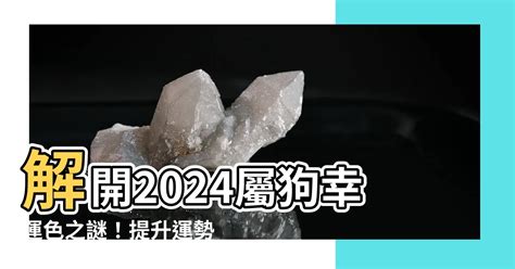 屬狗幸運顏色|【狗的幸運色】狗年迎好運！必知屬狗者幸運色，旺運驅邪一整。